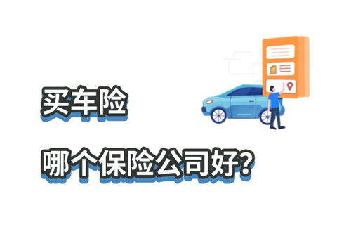 车险哪家保险公司好,哪家保险公司更值得信赖?”(图1) 车险哪家保险公司好,哪家保险公司更值得信赖?”(图1)