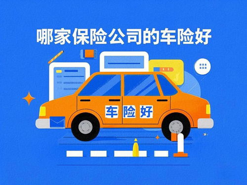车险哪家保险公司好,哪家保险公司更值得信赖?”(图2) 车险哪家保险公司好,哪家保险公司更值得信赖?”(图2)