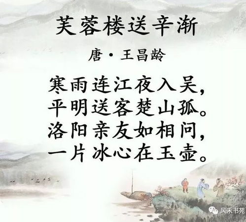 芙蓉楼送辛渐 古诗,深情送别与冰心玉壶的坚守(图2) 芙蓉楼送辛渐 古诗,深情送别与冰心玉壶的坚守(图2)