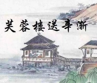 芙蓉楼送辛渐 古诗,深情送别与冰心玉壶的坚守(图3) 芙蓉楼送辛渐 古诗,深情送别与冰心玉壶的坚守(图3)