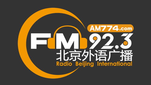 北京外语广播电台,多元文化交融的广播窗口”