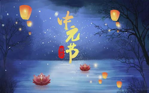 中元节诗词(图2) 中元节诗词(图2)