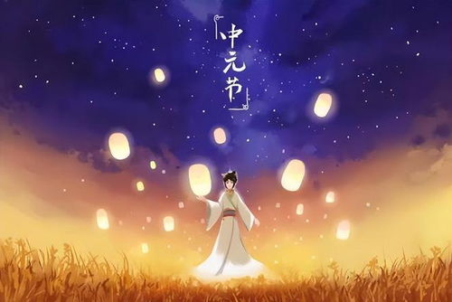 中元节诗词(图3) 中元节诗词(图3)