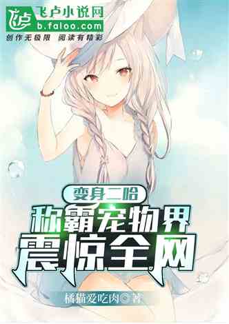 娱乐吃瓜菌宠物小说,吃瓜菌的奇幻冒险之旅(图3)