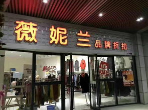 折扣加盟店,低成本创业新选择，轻松开启财富之门(图3)